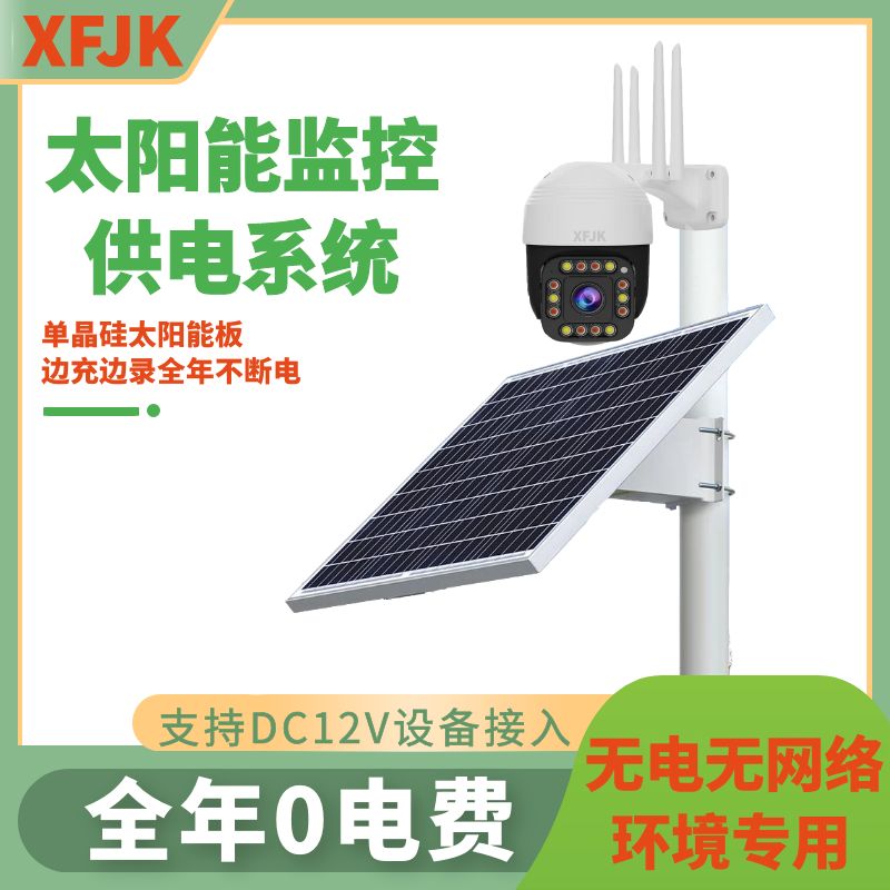 4G太阳能监控40W-2400Ｗ各种选择